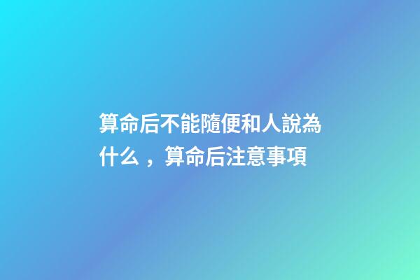 算命后不能隨便和人說為什么，算命后注意事項